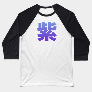 Japanese Kanji: Murasaki - purple Baseball T-Shirt